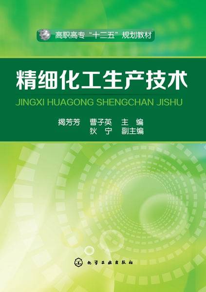 精细化工生产技术（2015年3月化学工业出版社出版的图书）