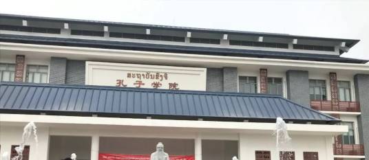 俄罗斯远东国立大学孔子学院