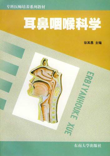 耳鼻咽喉科学（2001年东南大学出版社出版的图书）