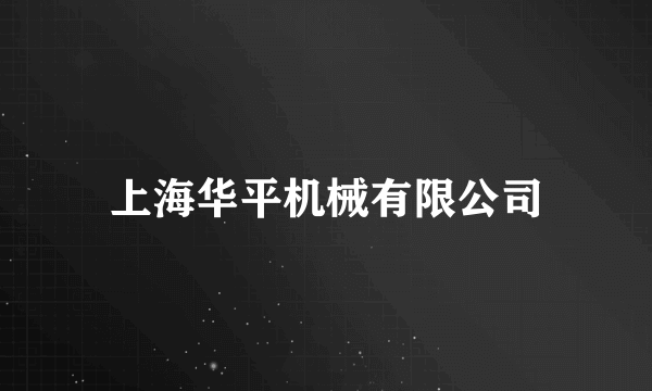 上海华平机械有限公司