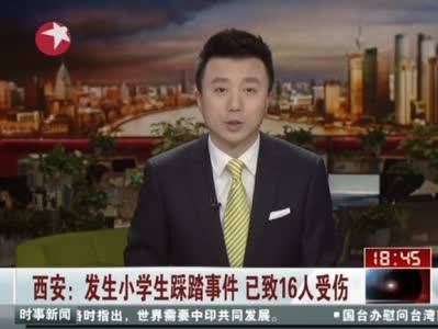 3·28西安小学生踩踏事故