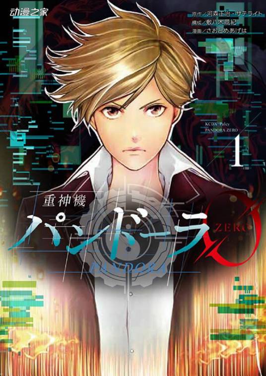 重神机潘多拉0
