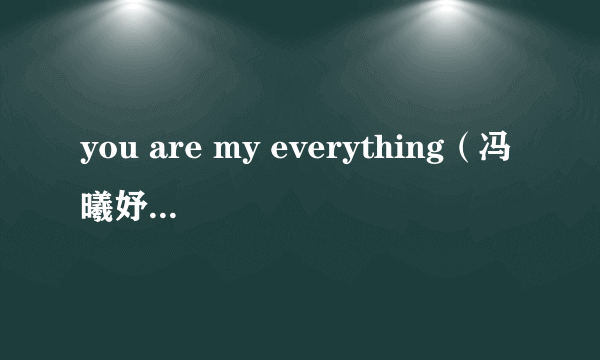 you are my everything(冯曦妤演唱歌曲)