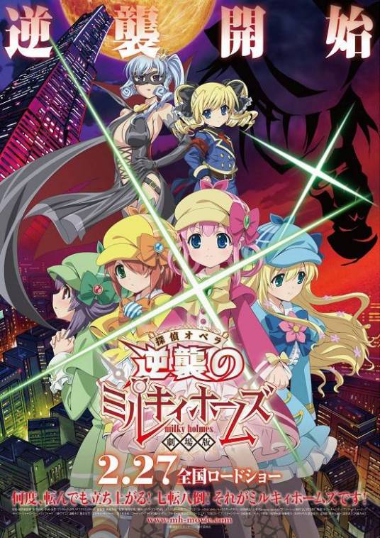 剧场版侦探歌剧少女福尔摩斯 ~逆袭的Milky Holmes~