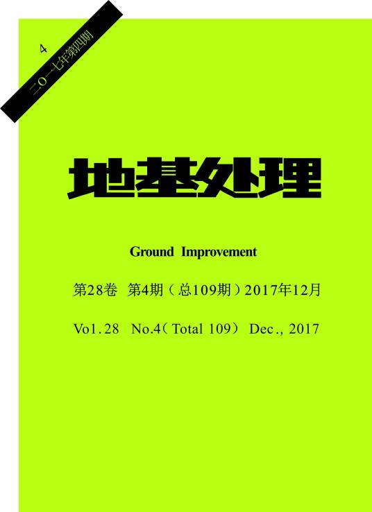 地基处理(国内唯一专门介绍地基处理技术的专业期刊)