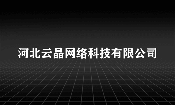 河北云晶网络科技有限公司