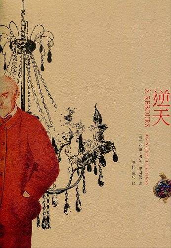 逆天(乔里-卡尔·于斯曼创作的小说)