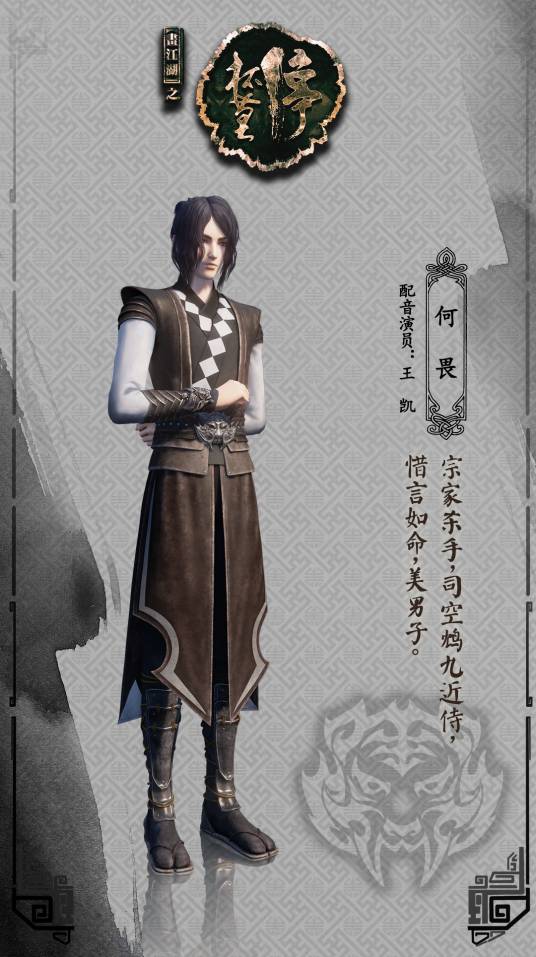 何畏(国产3D武侠动画《画江湖之杯莫停》中的角色)