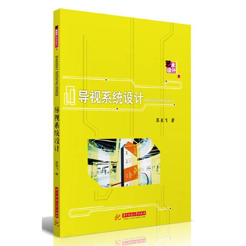 导视系统设计(2019年华中科技大学出版社出版的图书)