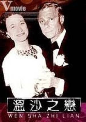 温莎之恋(历史事件)