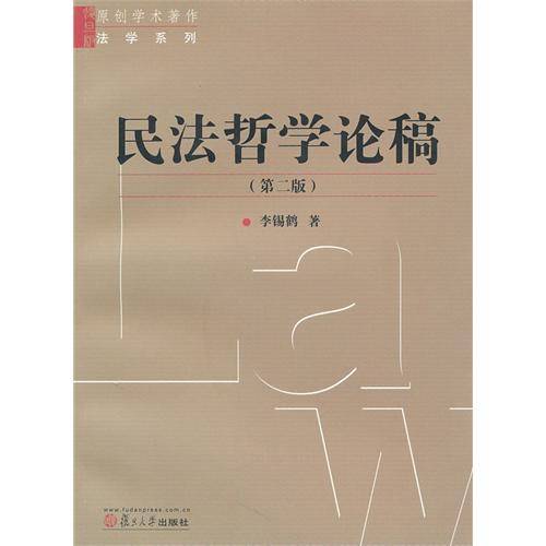 民法哲学论稿