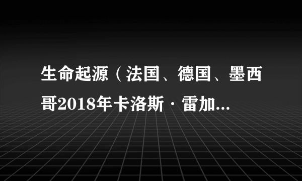 生命起源(法国、德国、墨西哥2018年卡洛斯·雷加达斯执导的剧情电影)