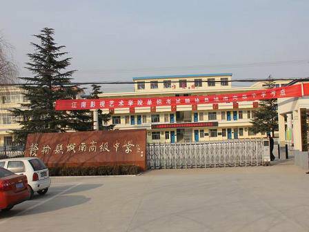 赣榆县城南高级中学