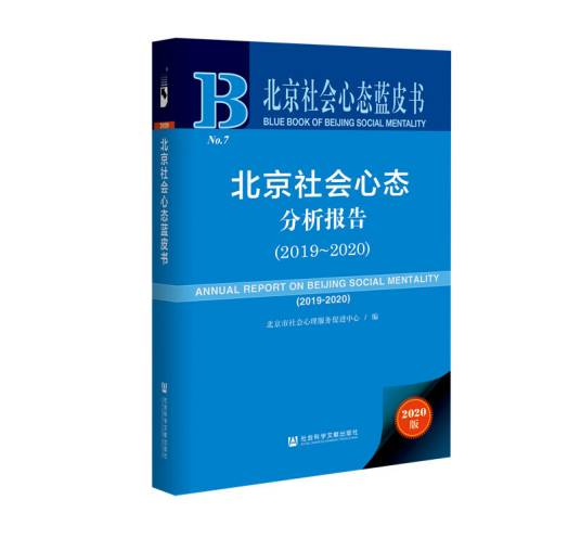 北京社会心态蓝皮书:北京社会心态分析报告(2019~2020)