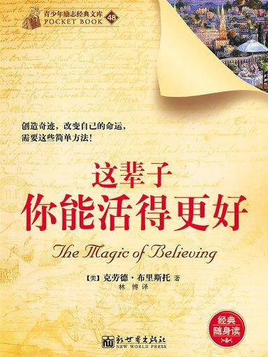 这辈子你能活得更好（青少年励志经典文库）