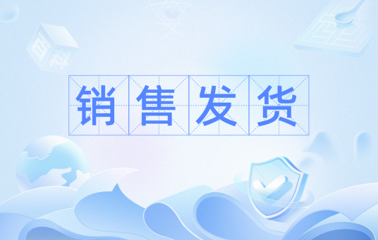 销售发货