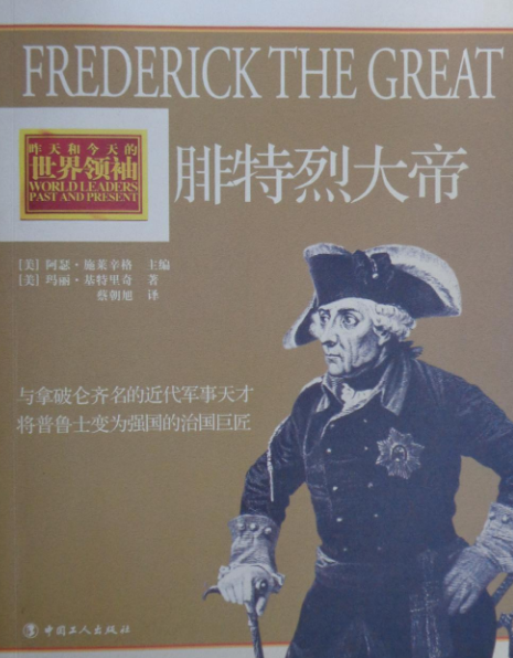 腓特烈大帝(2010年中国工人出版社出版的图书)