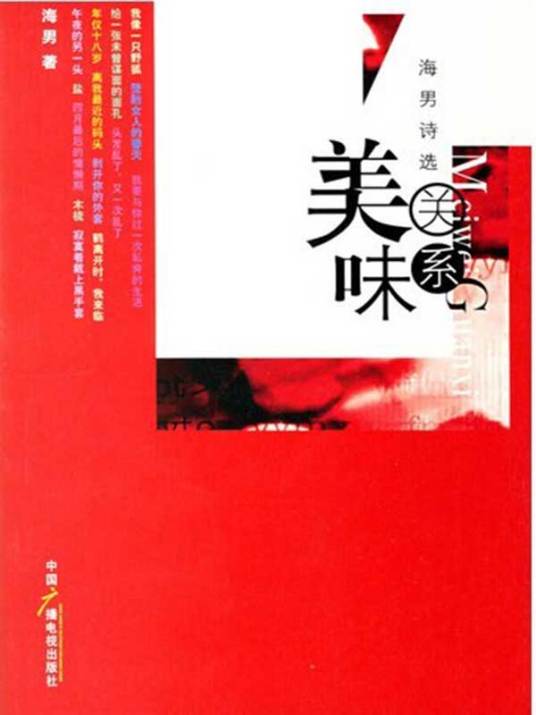 美味关系:海男诗选