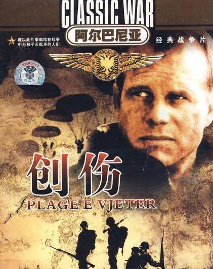 创伤(阿尔巴尼亚1969年Dhimiter Anagnosti执导电影)