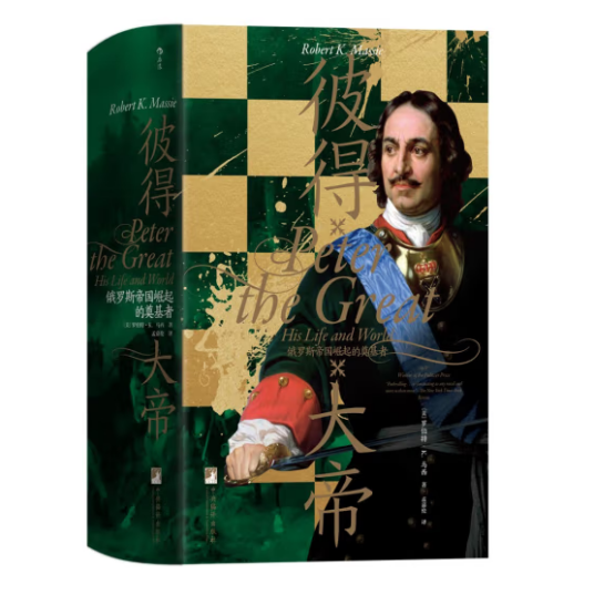 彼得大帝:俄罗斯帝国崛起的奠基者(2019年中央编译出版社出版的图书)