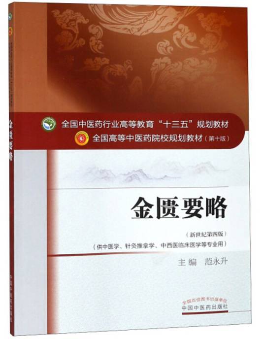 金匮要略(2016年中国中医药出版社出版的图书)