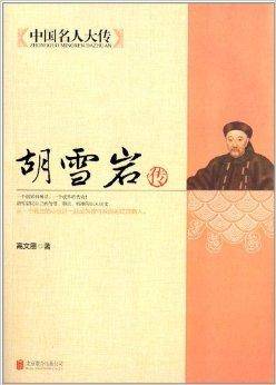 中国名人大传:胡雪岩传