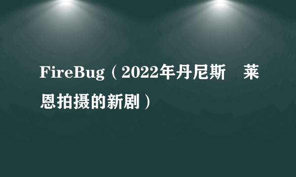 FireBug(2022年丹尼斯・莱恩拍摄的新剧)