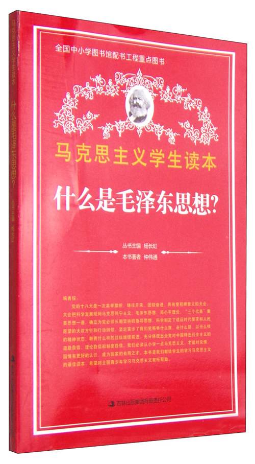 马克思主义学生读本：什么是毛泽东思想