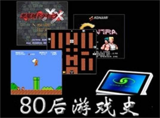 80后游戏史