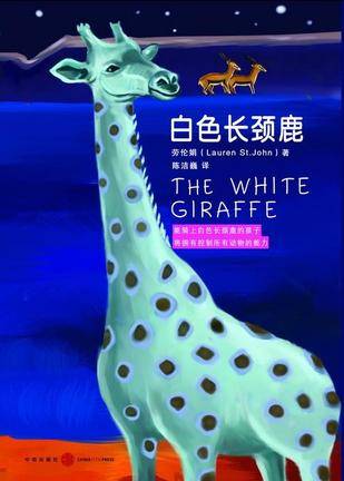 白色长颈鹿(劳伦娟编写的图书)