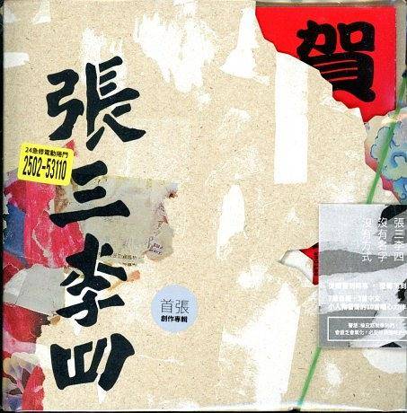 张三李四（张三李四2015年首张同名专辑）