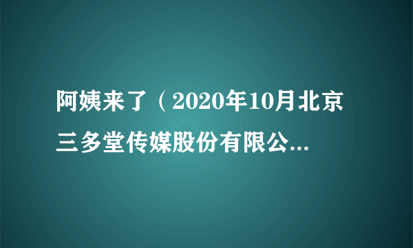 阿姨来了（2020年10月北京三多堂传媒股份有限公司备案的纪录片）