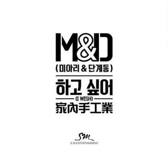 I wish(M&D演唱歌曲)
