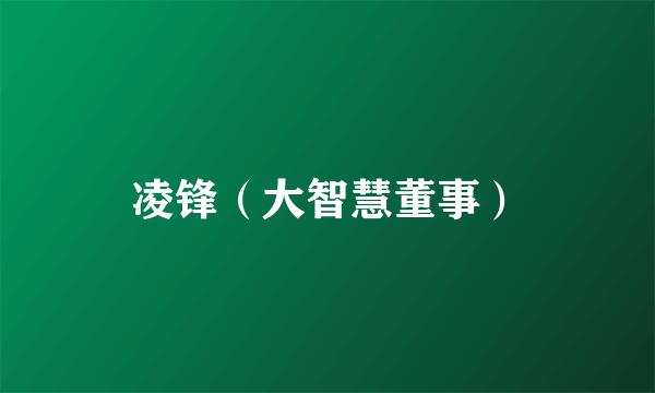 凌锋（大智慧董事）