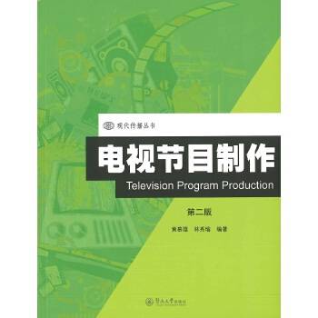 电视节目制作（第二版）
