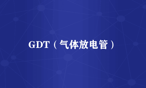 GDT(气体放电管)