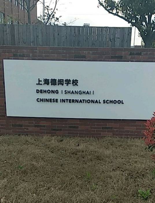 上海闵行区民办德闳学校