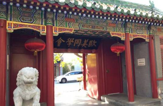欧美同学会(北京市第八批市级文物保护单位)