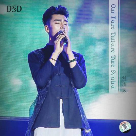 绿度母心咒(刘清沨演唱歌曲)