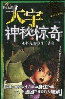 大宇神秘惊奇第3季:心怀鬼胎·月下悬棺