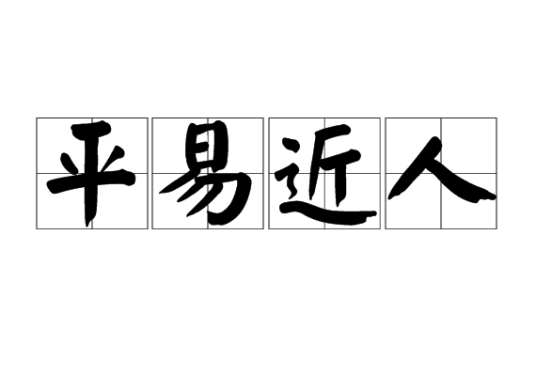 平易近人(陈思思歌曲)
