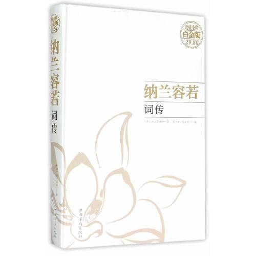 纳兰容若词传(2015年中国华侨出版社出版的图书)