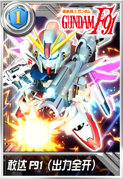 敢达F91(出力全开)