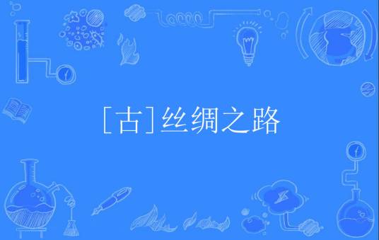 [古]丝绸之路