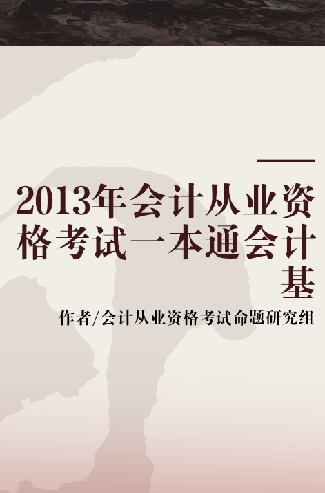 2013年会计从业资格考试一本通会计基