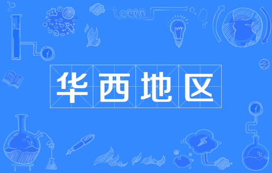 华西地区