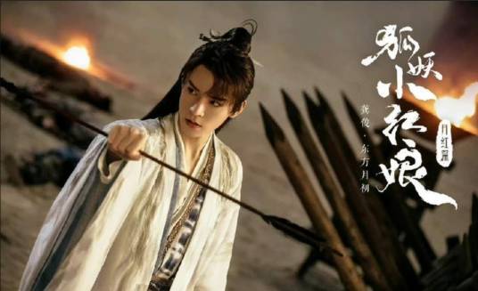 东方月初(电视剧《狐妖小红娘·月红篇》中的男主角)