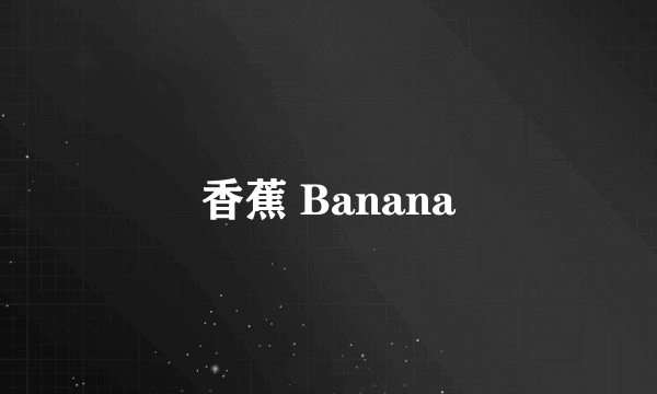 香蕉 Banana