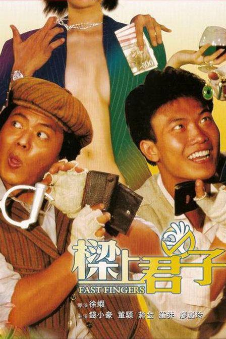 梁上君子(1983年徐虾执导电影)