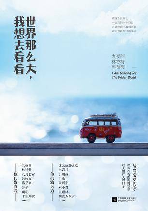 世界那么大，我想去看看（2015年江苏凤凰文艺出版社出版的图书）